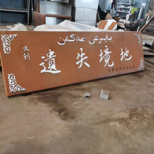 荔波耐候钢招牌
